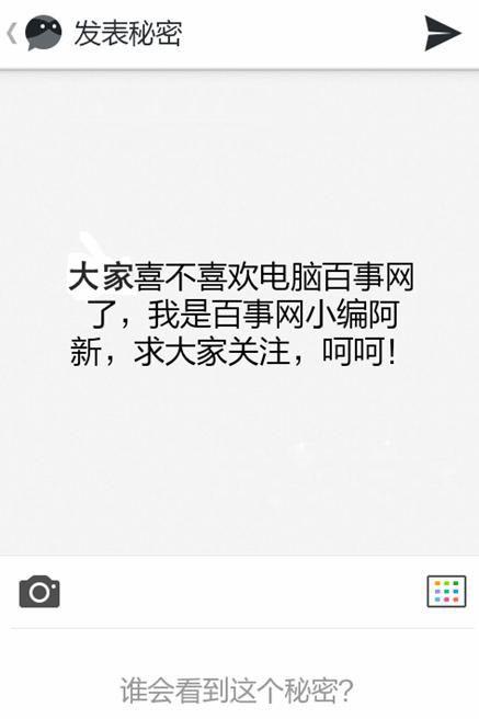 秘密APP应用怎么发布秘密以及如何删除朋友圈中已发布的秘密