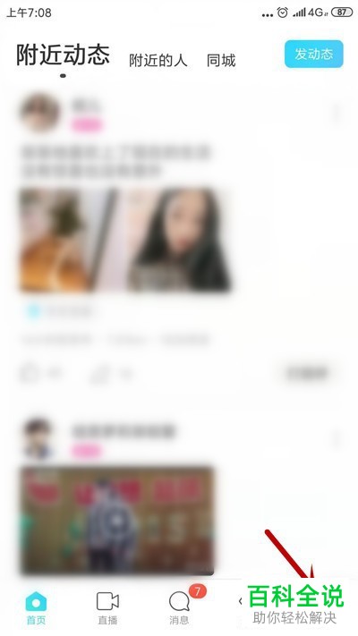 陌陌APP如何设置不让自己出现在附近的人里面