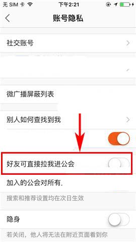 米聊app怎么禁止好友拉我进入陌生公会?