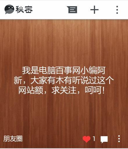 秘密APP应用怎么发布秘密以及如何删除朋友圈中已发布的秘密