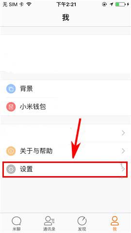 米聊app怎么禁止好友拉我进入陌生公会?