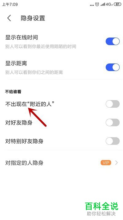 陌陌APP如何设置不让自己出现在附近的人里面
