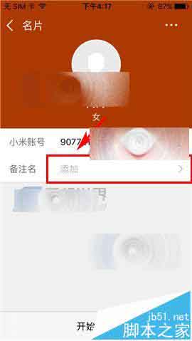 米聊app怎么给好友添加备注?