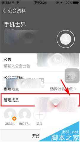 米聊app怎么设置公会成员禁言?
