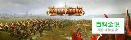 罗马帝国的游戏攻略