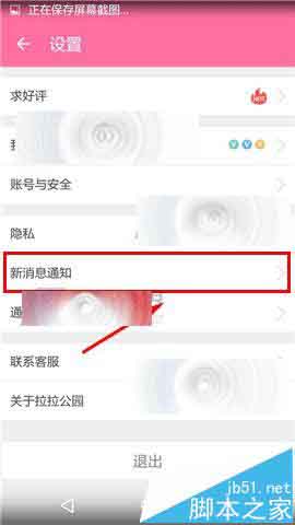 拉拉公园app怎么关闭声音提示?