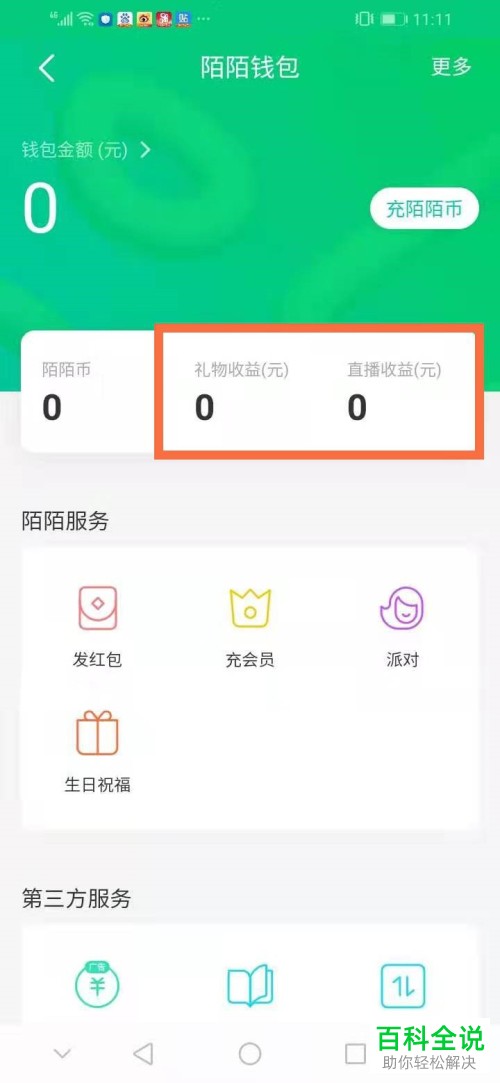 陌陌极速版中的礼物和直播收益明细怎么查看