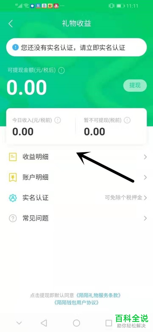 陌陌极速版中的礼物和直播收益明细怎么查看