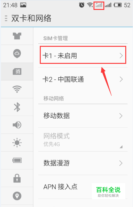 魅蓝note如何启用/关闭SIM卡