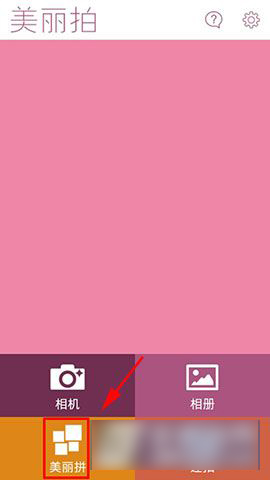 美丽拍软件美丽拼怎么玩?美丽拼功能玩法教程图解