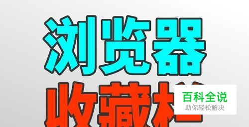 浏览器收藏栏在哪里，怎样显示浏览器收藏夹
