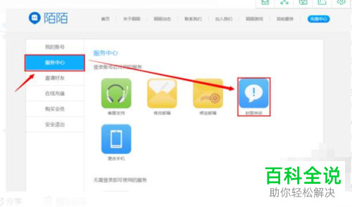陌陌如何提交封禁申诉