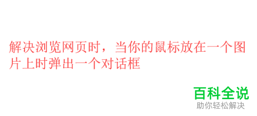 浏览器浏览网页时鼠标放置在图片上会出现对话框怎么办？