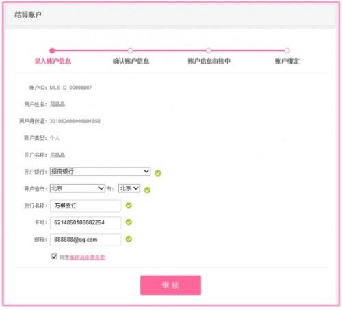 美丽说如何设置结算账户信息?