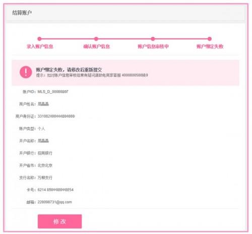 美丽说如何设置结算账户信息?