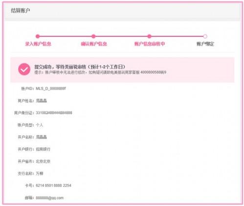 美丽说如何设置结算账户信息?