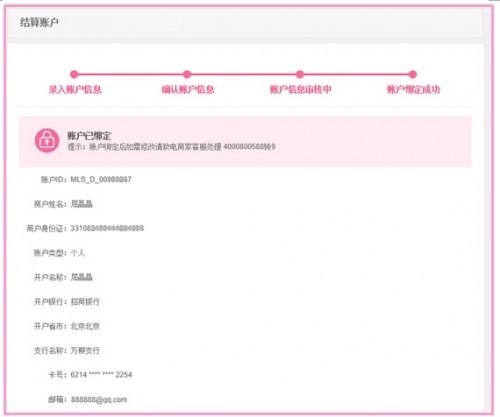 美丽说如何设置结算账户信息?