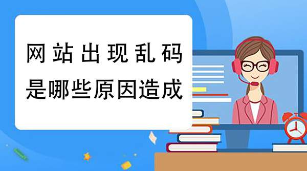 浏览网页出现乱码的原因（网页出现乱码怎么解决）