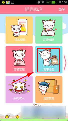 喵喵微店发货后怎么收款?喵喵微店收款操作流程图文介绍