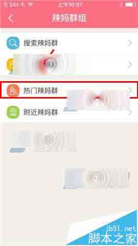 辣妈微生活app怎能么加入群组?