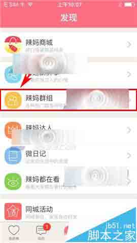 辣妈微生活app怎能么加入群组?