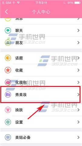 美啦秀美妆怎么玩?秀美妆使用方法