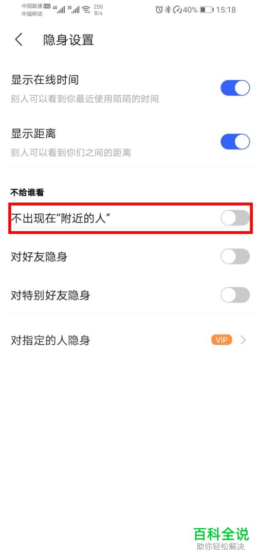 陌陌怎么开启不被附近的人发现的功能