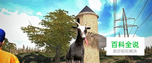 模拟山羊后山羊如何解锁 模拟山羊后山羊怎么得