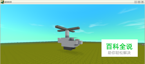 迷你世界做直升机教程