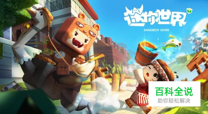 迷你世界电脑版怎么下载安装