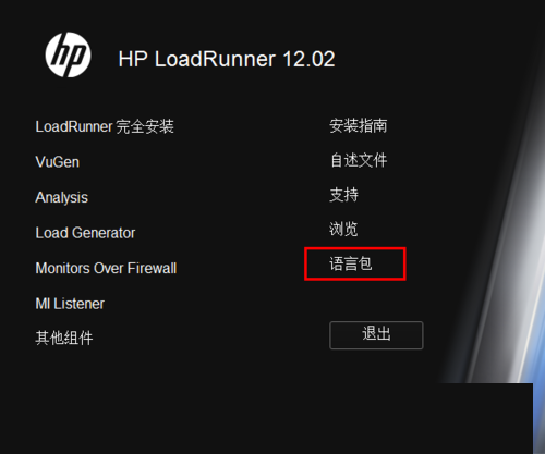 LoadRunner 12怎么安装？LoadRunner12.02安装及汉化教程图解