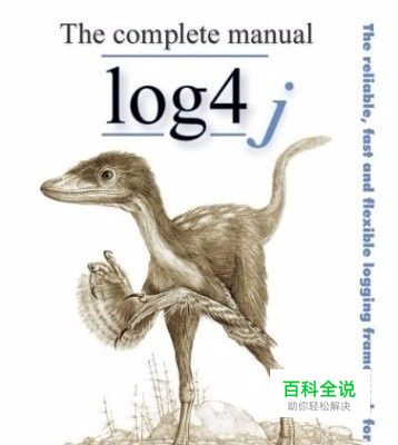 log4j怎么使用