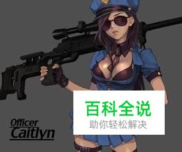 LOL英雄 皮城女警凯特琳ADC运用技巧