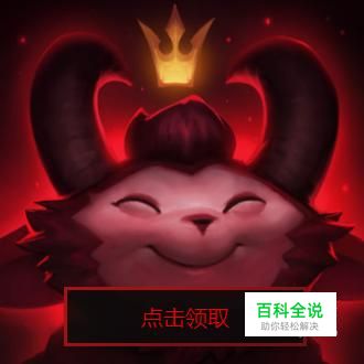 lol提莫大魔王图标怎么领取