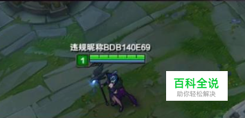 LOL违规昵称，非法昵称是什么