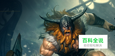 LOL S8狂战士奥拉夫掠食者打野天赋符文怎么带？