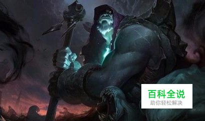 LOL新版掘墓分析