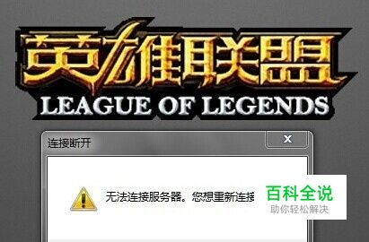 lol英雄联盟无法连接服务器,你想重新连接吗
