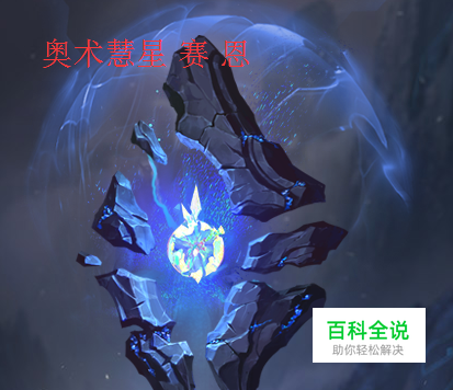LOL老司机赛恩S8赛季慧星天赋符文