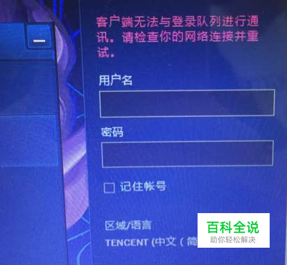 LOL客户端无法与登录列队进行通讯 解决方案