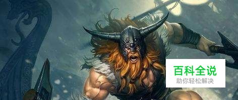 LOL狂战士-奥拉夫S8怎么出装？