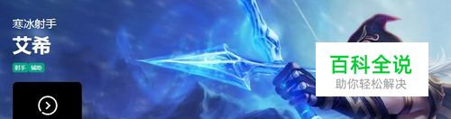 LOL S8最新寒冰射手 艾希符文点法&出装玩法