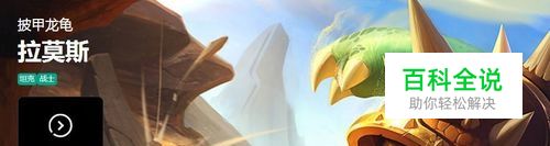 LOL S8最新披甲龙龟 拉莫斯符文点法&出装玩法