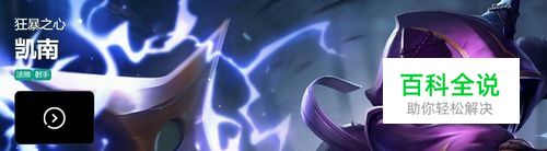 LOL S8最新狂暴之心 凯南符文点法&出装玩法