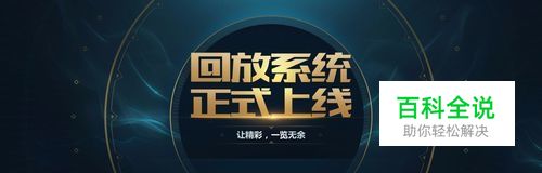 lol回放系统介绍。