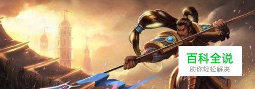 LOLS9赵信符文推荐玩法技巧以及出装攻略