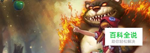 LOL黑暗之女安妮技能细节讲解