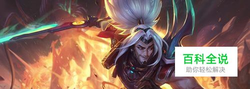 LOL英雄联盟S9疾风剑豪亚索天赋符文加点攻略