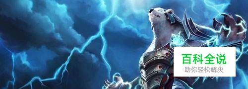 LOL雷霆咆哮-沃利贝尔（狗熊）S8怎么出装?