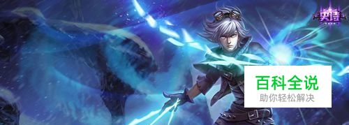 LOL探险家伊泽瑞尔技能介绍